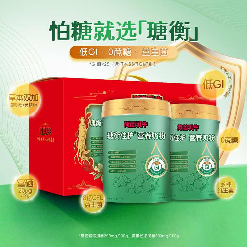 荷兰乳牛瑭衡营养奶粉400g*2礼盒