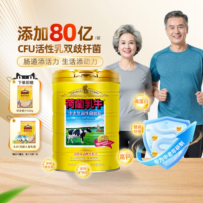 荷兰乳牛中老年益生菌奶粉高钙成年老年人奶粉长辈送礼营养品官网
