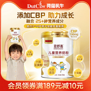荷兰乳牛恩舒高CBP儿童成长营养奶粉高钙青少年学生高个子旗舰店