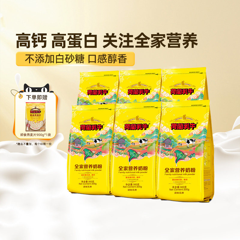 【囤货专享】荷兰乳牛高钙全家学生青年成人女士烘焙奶粉300g*6袋