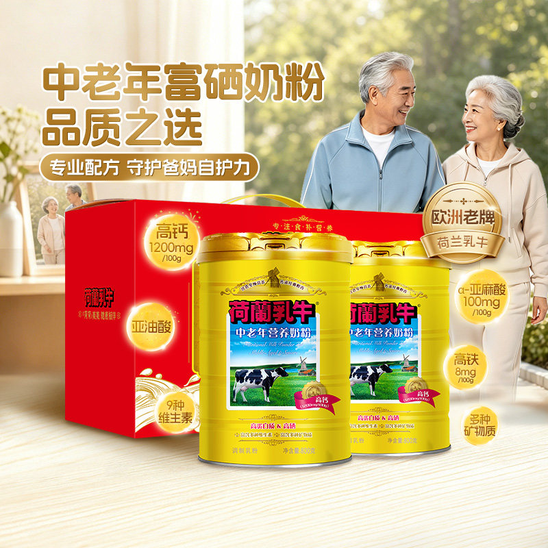 荷兰乳牛中老年富硒奶粉高钙营养品成人牛奶粉送礼官旗800g*2礼盒