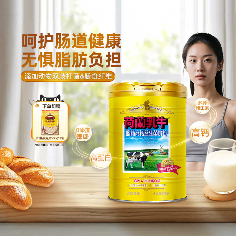 荷兰乳牛脱脂高钙奶粉益生菌成人成年奶粉女士官方旗舰店800g罐装