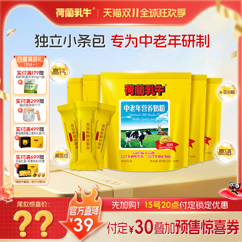 【付定锁定优惠，20号尾款】荷兰乳牛中老年奶粉益生菌高钙独立条