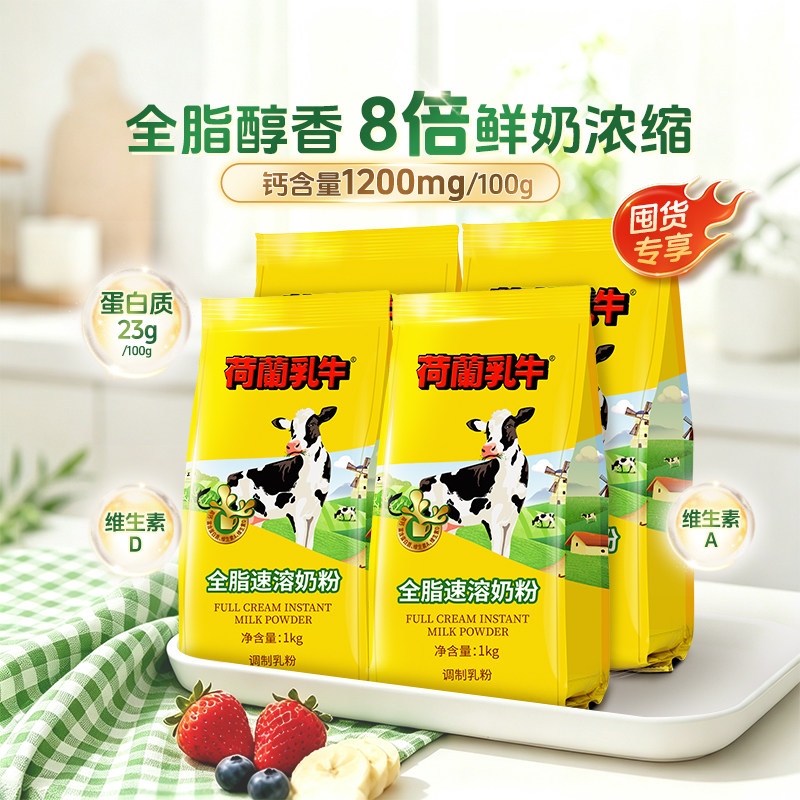 【双11大促】荷兰乳牛全脂速溶奶粉1kg袋装学生成人烘焙官旗