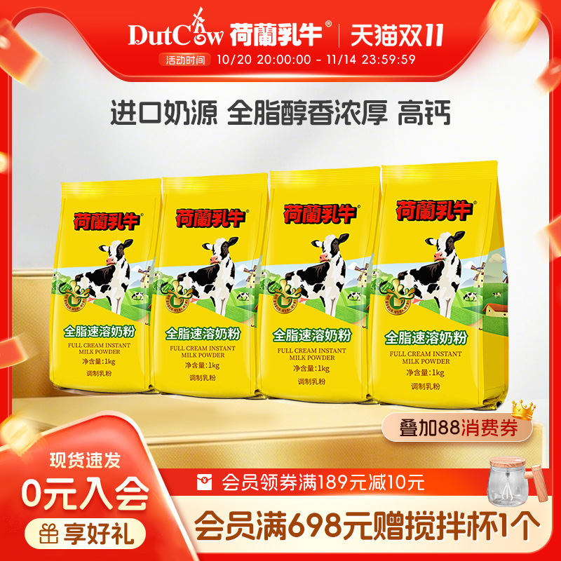 【抢先购】荷兰乳牛全脂速溶奶粉成人高钙成年学生烘焙1KG*4袋装
