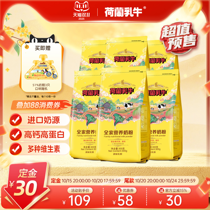 【双11抢先购】荷兰乳牛高钙全家学生青年成人女士烘焙奶粉300g*6