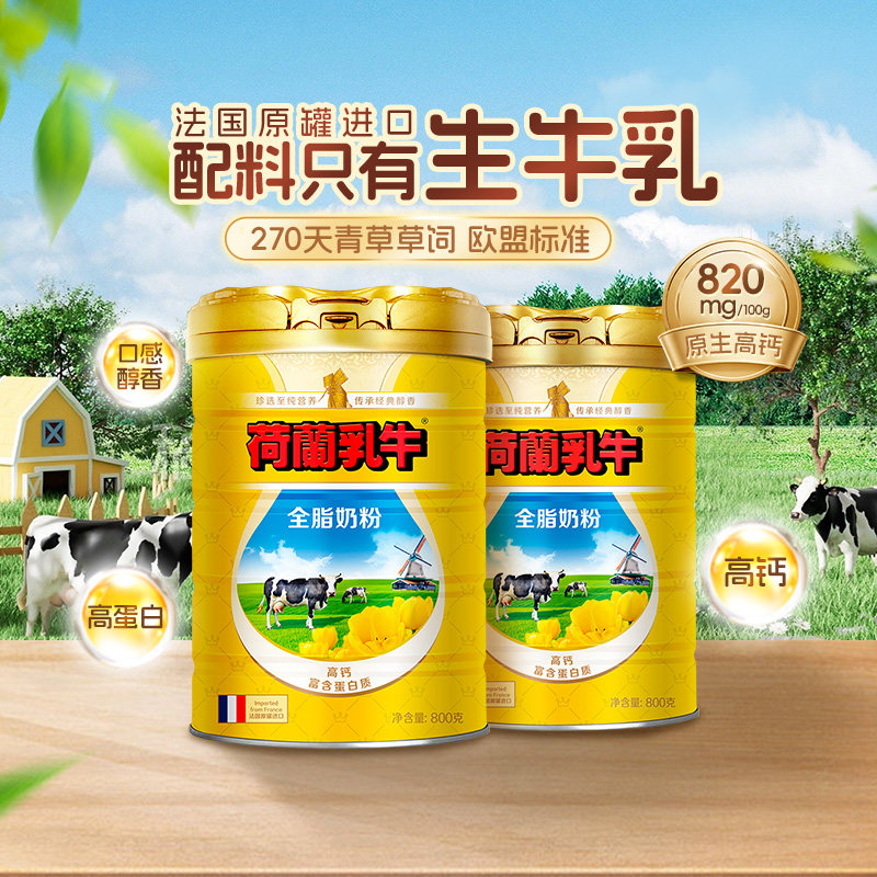 荷兰乳牛全脂奶粉纯生牛乳成人冲饮学生中老年礼盒法国进口官旗