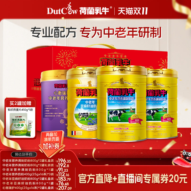【来个彩诞】荷兰乳牛中老年富硒奶粉高钙成人牛奶粉800g*2礼盒