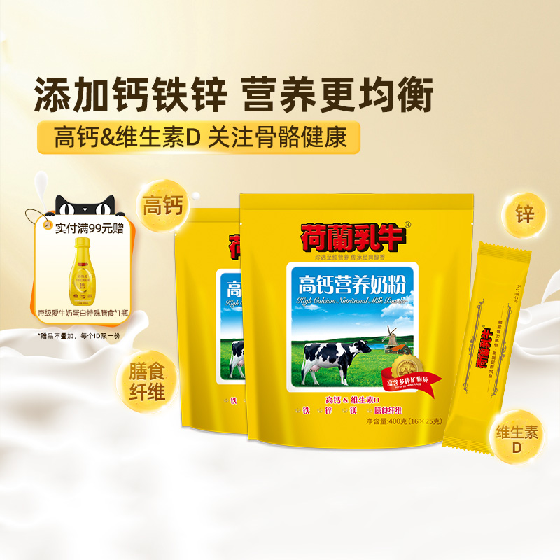 荷兰乳牛高钙营养奶粉成年成人奶粉早餐冲饮官方旗舰店400g*2袋装