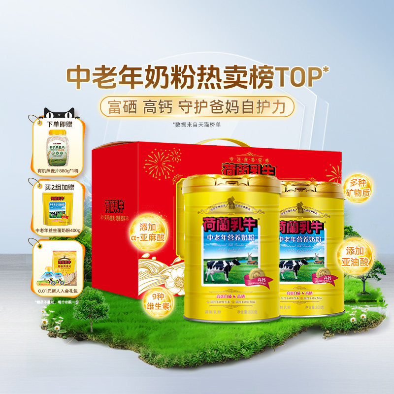 荷兰乳牛中老年奶粉进口成人富硒高钙营养品牛奶粉送礼官方旗舰店