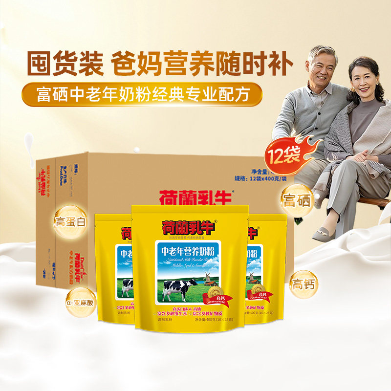 【双11大促】荷兰乳牛中老年奶粉益生菌高钙营养袋独立条