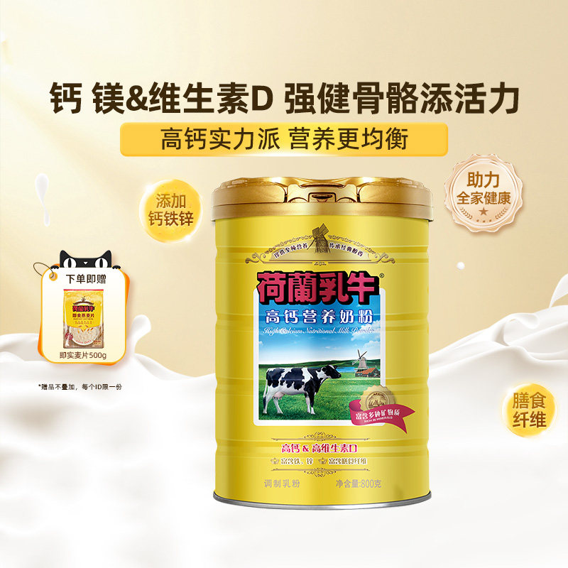 荷兰乳牛高钙营养奶粉成年成人奶粉早餐冲饮官方旗舰店