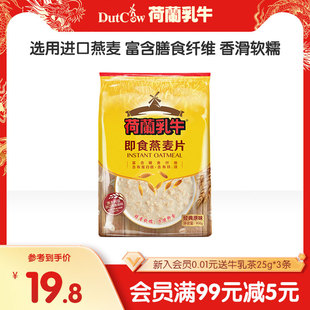 【超值换购】荷兰乳牛即食燕麦片代餐饱腹营养早餐纯麦片速食袋装