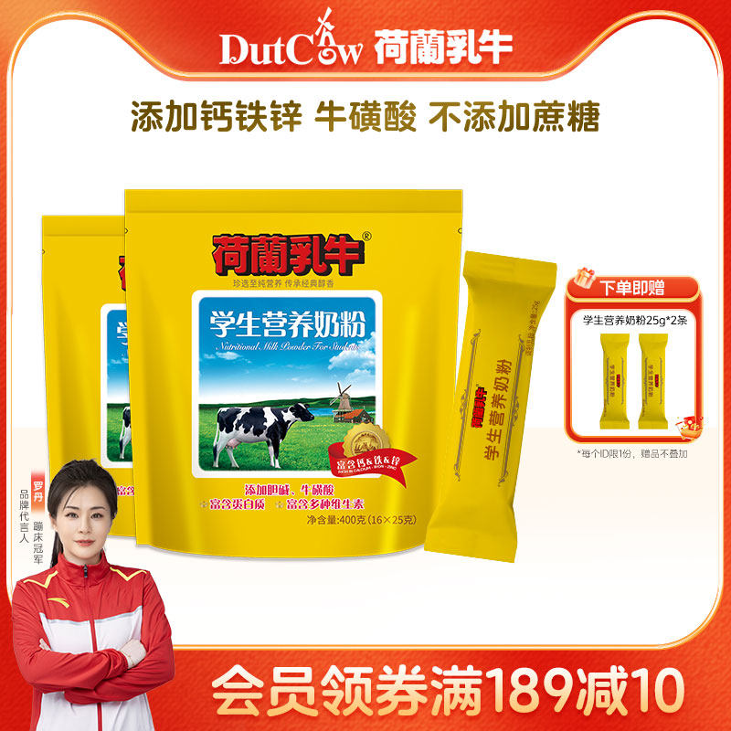 荷兰乳牛学生奶粉高钙高铁儿童青少年高中大学生营养早餐400g*2袋