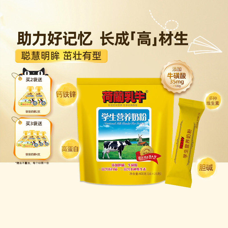 荷兰乳牛学生奶粉高钙高铁儿童青少年高中大学生营养早餐400g*2袋