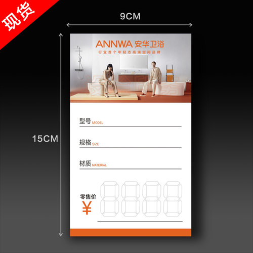安华卫浴标价签价格牌