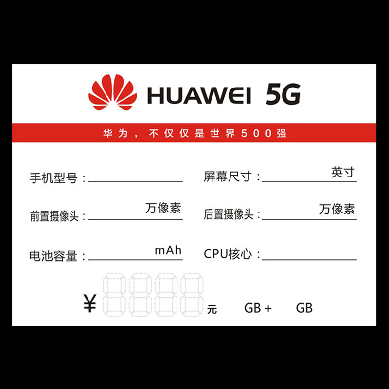 手机标价签5G价格牌 适用于华为标价牌广告纸全网通价格标签