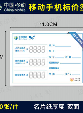 中国移动营业厅价格标签