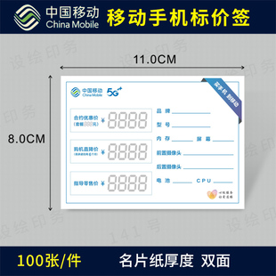 中国移动营业厅价格标签 功能牌 合约5G手机标价签价格牌纸