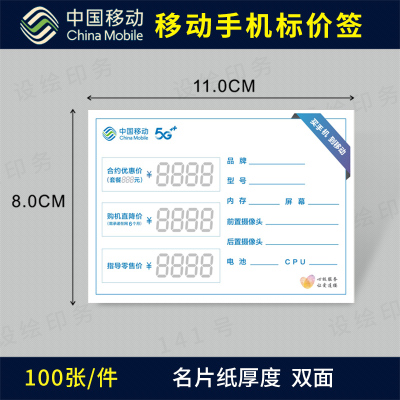 中国移动营业厅价格标签