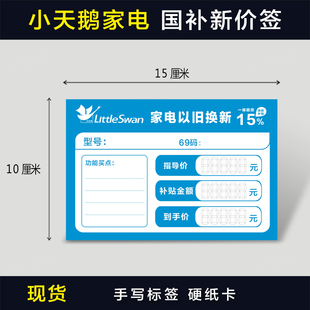 小天鹅家电标价签电器以旧换新价格牌洗衣机冰箱标价牌标签纸现货