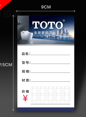 TOTO卫浴价格签纸标价牌