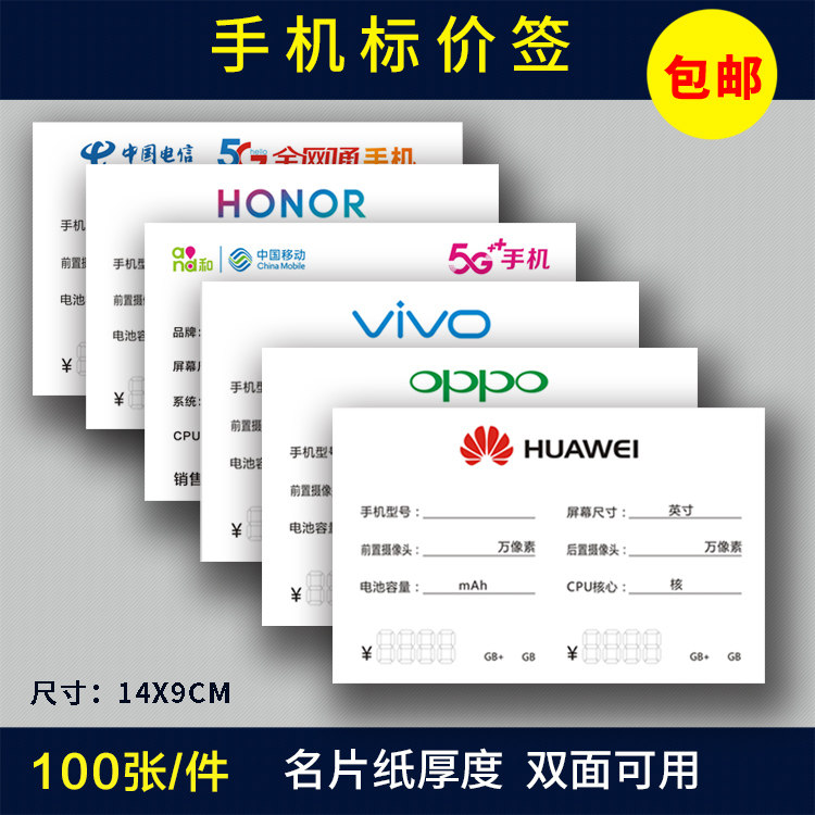 手机价格标签纸电信标价牌OPPO vivo 移动5G手机功能牌 价格牌纸