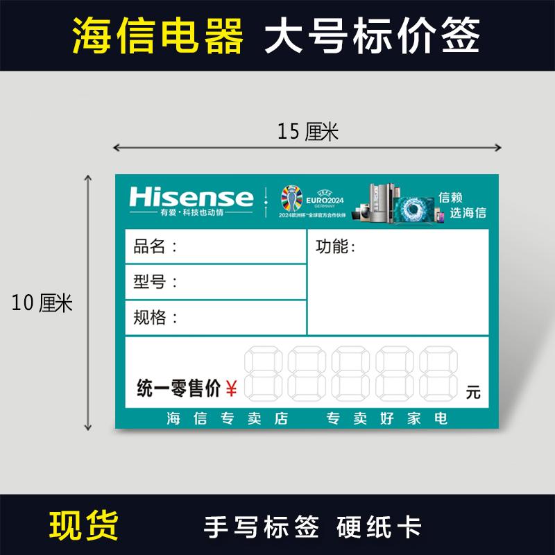 新款海信标价签 海信电视空调洗衣机家电价格签 电器标价牌 现货