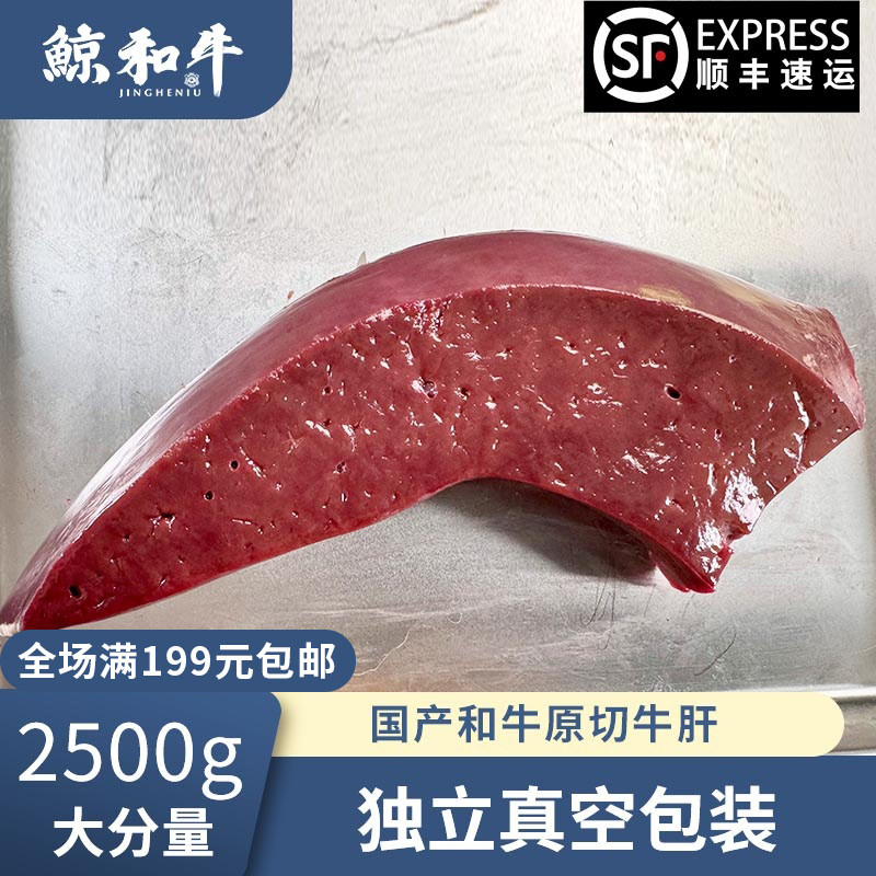 【鲸和牛】国产黑毛和牛 牛肝谷饲800天和牛牛肝非熟制品顺丰