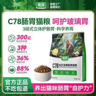 C78肠胃管理猫粮改善软便拉稀臭便全阶通用宠物猫粮试吃100g
