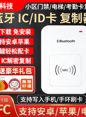 蓝牙NFC读写器ID/IC卡解码复制器