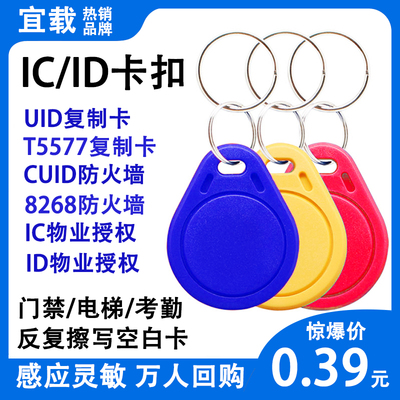 门禁电梯卡扣IC/ID复制卡可擦写