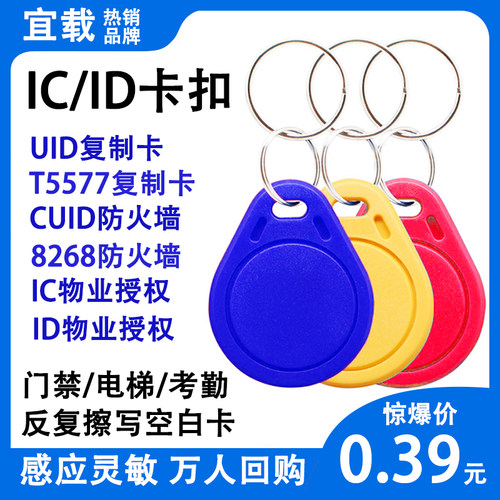 门禁电梯卡扣IC/ID复制卡可擦写