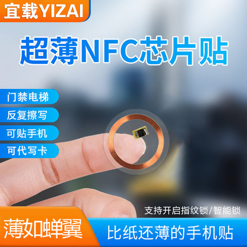 透明nfc卡贴复制IC/ID门禁电梯卡