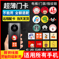 超薄IC/ID卡貼門(mén)禁手機(jī)貼電梯卡