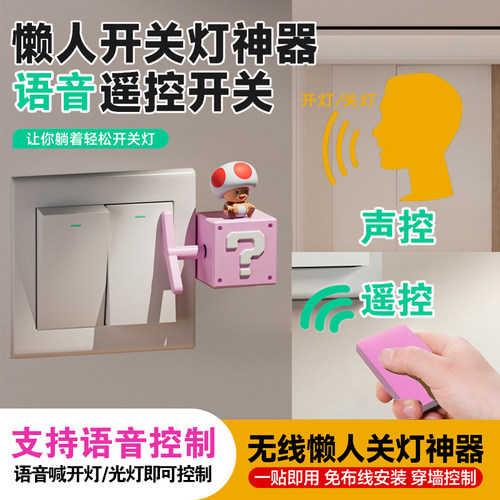 语音控制遥控开关懒人开关灯神器