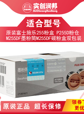 原装富士施乐255 P255D M255DF墨粉筒M255DF粉盒双包装 CT201921