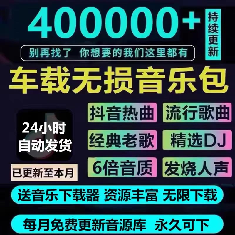 2025车载音乐下载包免费高音质抖音快手热门DJ/flac/wav/mp4