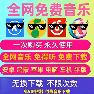 免费听会议音乐软件下载无损MP3歌曲安卓苹果电脑车载播放器