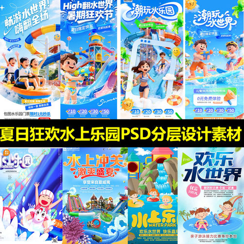 夏日狂欢水上乐园欢乐水世界嘉年华活动海报模板PSD分层设计素材