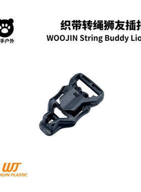Woojin织带转绳狮友插扣 W748 超轻肩带扣件 String Buddy Lion