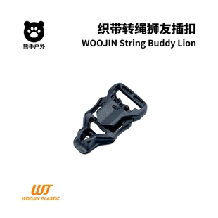 Buddy Woojin织带转绳狮友插扣 String 超轻肩带扣件 Lion W748