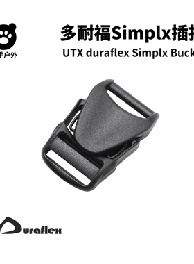 UTX 多耐福DURAFLEX Simplex 15mm插扣轻量配 挎包扣具DIY辅料