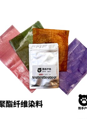 家用DIY聚酯纤维涤纶粗苯染色剂