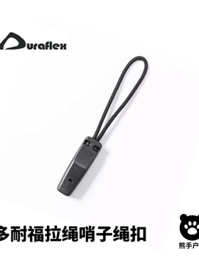 UTX多耐福口哨拉链头户外求生应急救生哨子DURAFLEX求生哨拉链绳