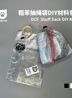 粗苯抽绳袋DIY材料包dyneema面料粗笨DCF布料户外防水cuben收纳包