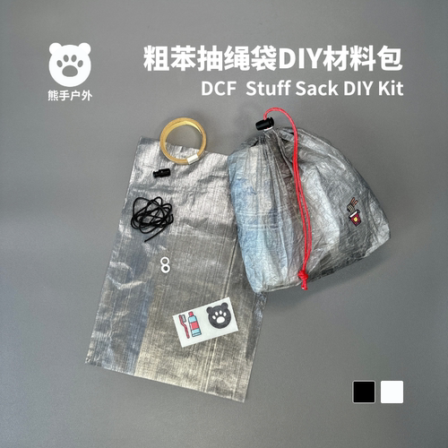 Dyneema超轻户外粗苯DIY收纳袋