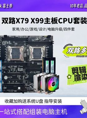 双路X79/X99台式电脑至强主板CPU套装E52666V3 2686V4 2696四件套