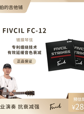 凡喜吉他琴弦FC-12民谣木吉他琴弦镀膜琴弦