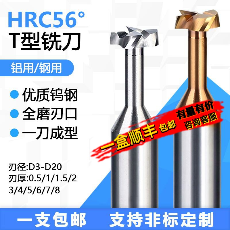 钢用铝用56度钨钢合金T型铣刀